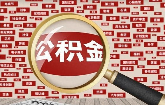 孟津代提出公积金（代提公积金犯法吗）