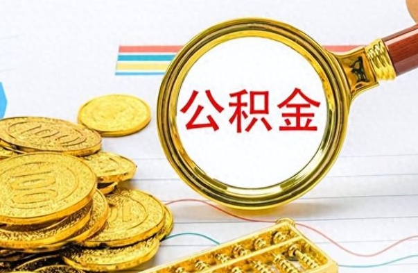 孟津公积金多少钱可以提（公积金多少钱可以提取）